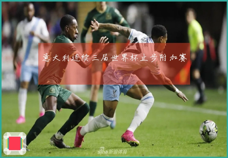 意大利连续三届世界杯止步附加赛