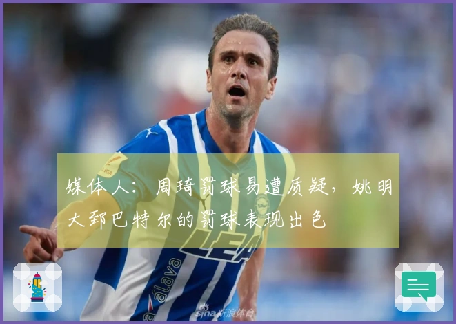 媒体人：周琦罚球易遭质疑，姚明大郅巴特尔的罚球表现出色