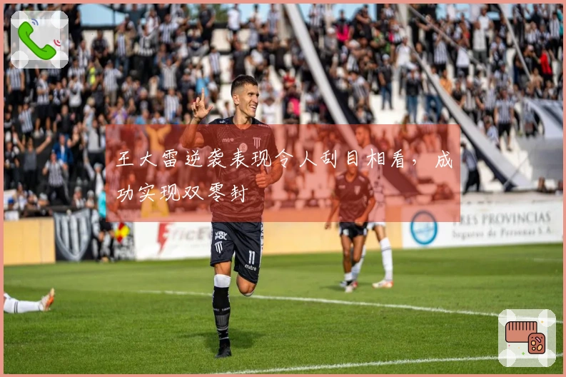 王大雷逆袭表现令人刮目相看，成功实现双零封