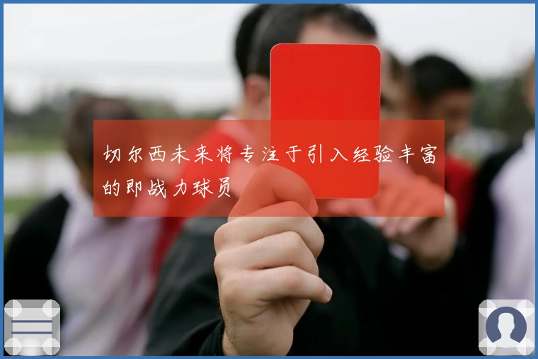 切尔西未来将专注于引入经验丰富的即战力球员