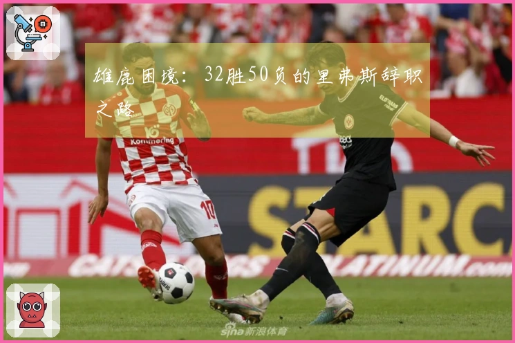 雄鹿困境：32胜50负的里弗斯辞职之路