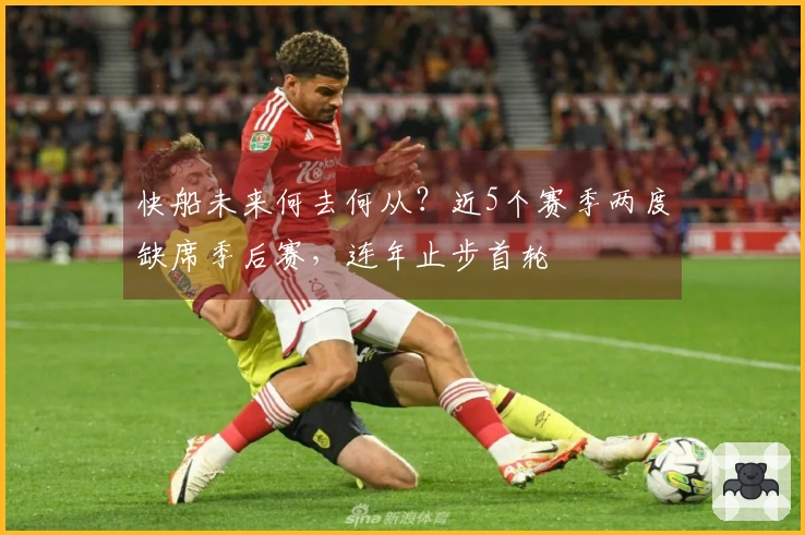 快船未来何去何从？近5个赛季两度缺席季后赛，连年止步首轮