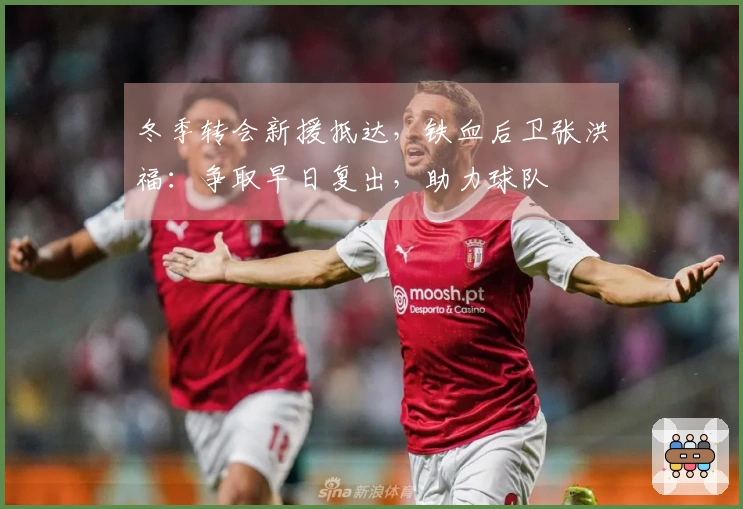 冬季转会新援抵达，铁血后卫张洪福：争取早日复出，助力球队