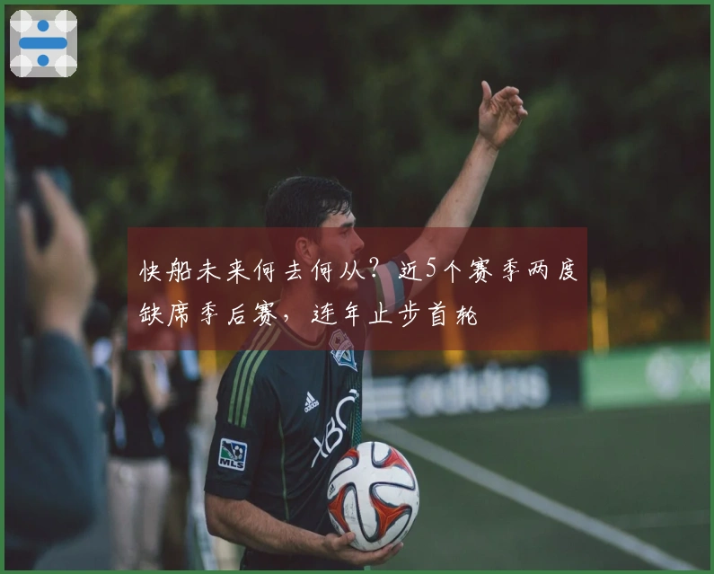 快船未来何去何从？近5个赛季两度缺席季后赛，连年止步首轮
