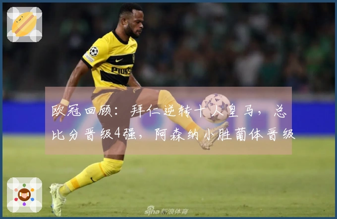欧冠回顾：拜仁逆转十人皇马，总比分晋级4强，阿森纳小胜葡体晋级