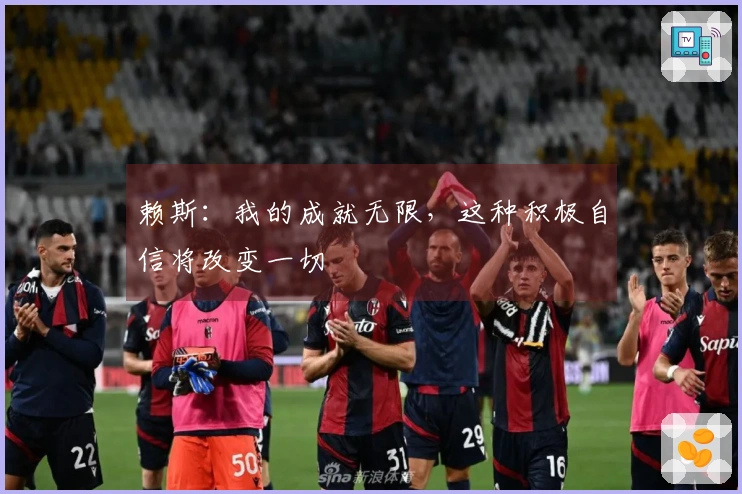赖斯：我的成就无限，这种积极自信将改变一切