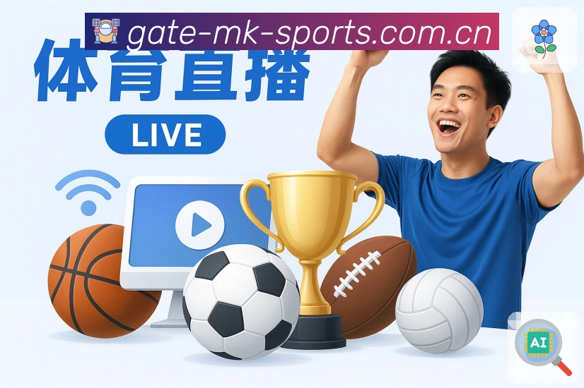 <strong>MK体育</strong>直播数据App